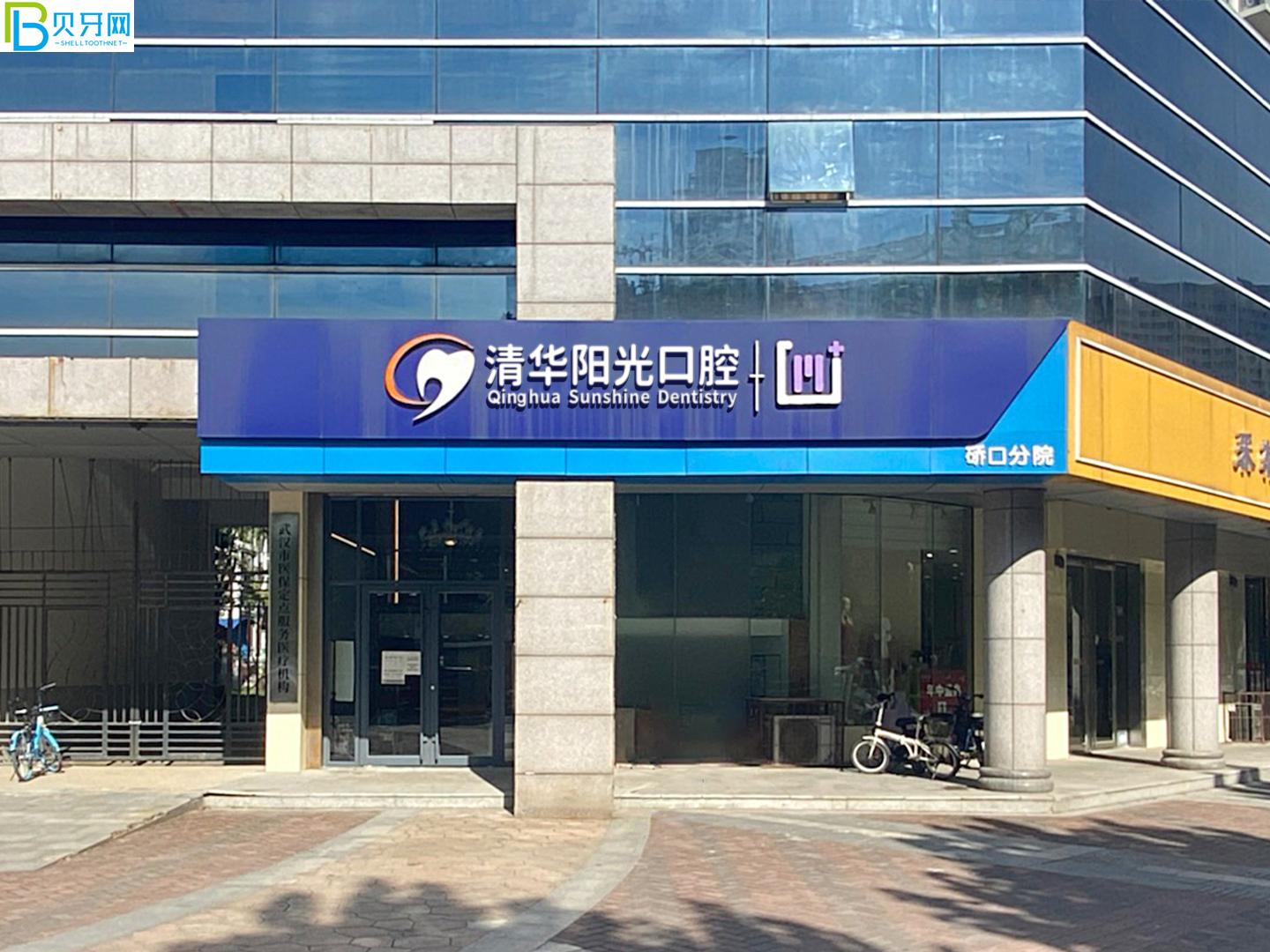武汉清华阳光口腔