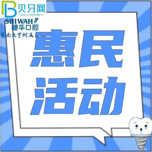 广州暨南大学穗华口腔医院收费贵吗？韩国品牌种植牙种送1