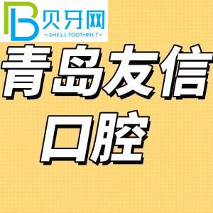 青岛友信口腔是正规医院吗？评估牙齿矫正/种植牙性价比高不高？