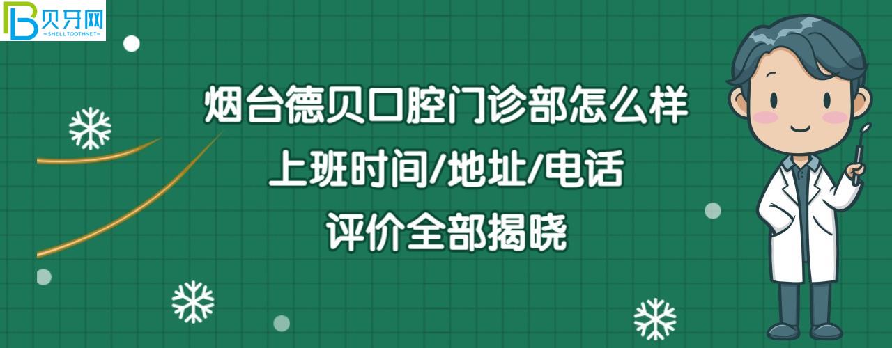 烟台德贝口腔门诊部正规靠谱吗好不好