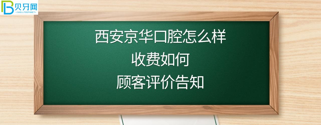 西安京华口腔医院正规靠谱吗