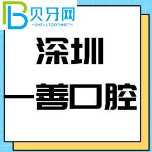 深圳一善口腔门诊怎么样？价格表/种植牙技术评估可靠