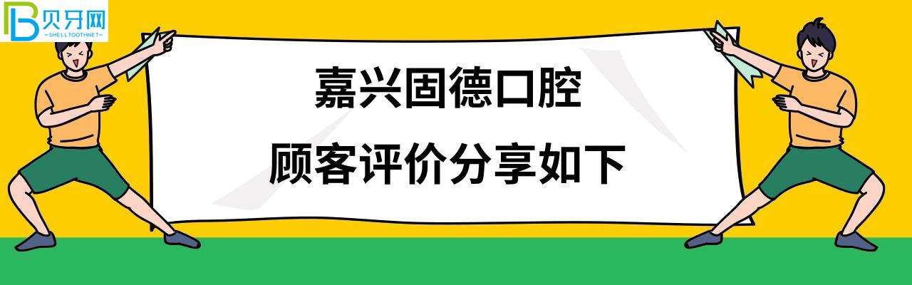 嘉兴固德口腔种植牙价格表