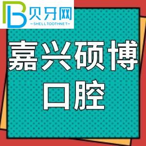 嘉兴硕博口腔门诊怎么样？网友评价参考费不贵！地址电话