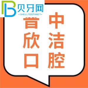 晋中欣洁口腔怎么样？口碑好吗？听听亲诊客户怎么说？