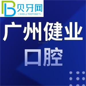 广州健业口腔医院怎么样？收费表/地址/客户评估公布