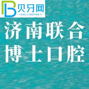 济南联合医生口腔医院怎么样？听了客户的反馈后，我明白了。