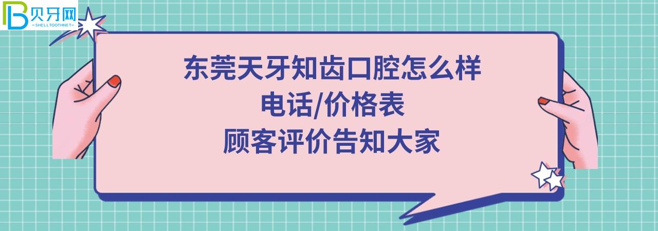 东莞天牙知齿口腔门诊部正规靠谱吗