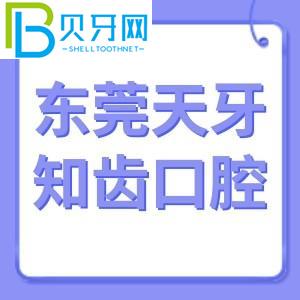 东莞天牙知牙口腔怎么样？电话/价格表/东城客户评估通知