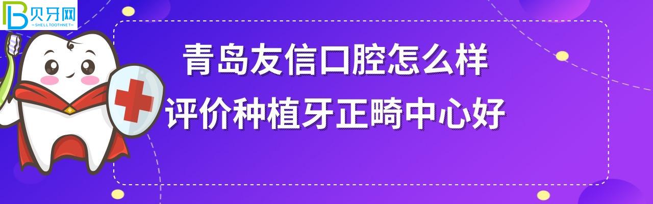 青岛友信口腔是正规医院吗