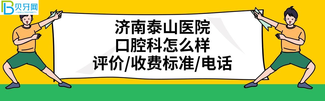 济南泰山医院牙科怎么样正规靠谱吗