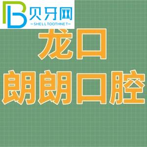 龙口朗朗口腔门诊部怎么样？电话/收费价格表/地址在哪里？