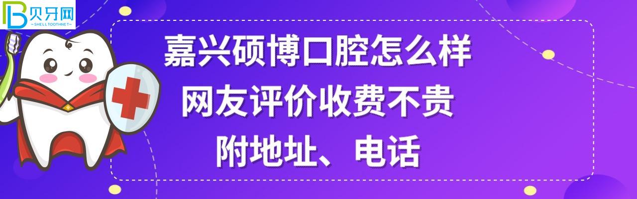 嘉兴硕博口腔门诊部正规靠谱吗