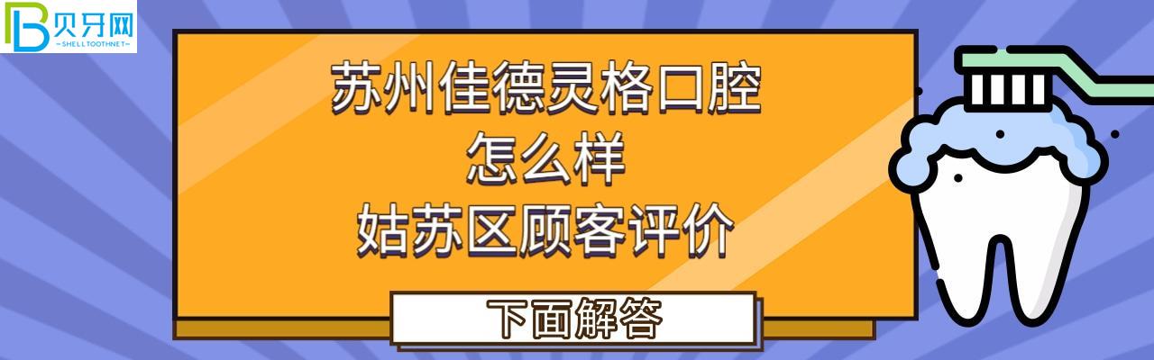 苏州佳德灵格口腔正规靠谱吗