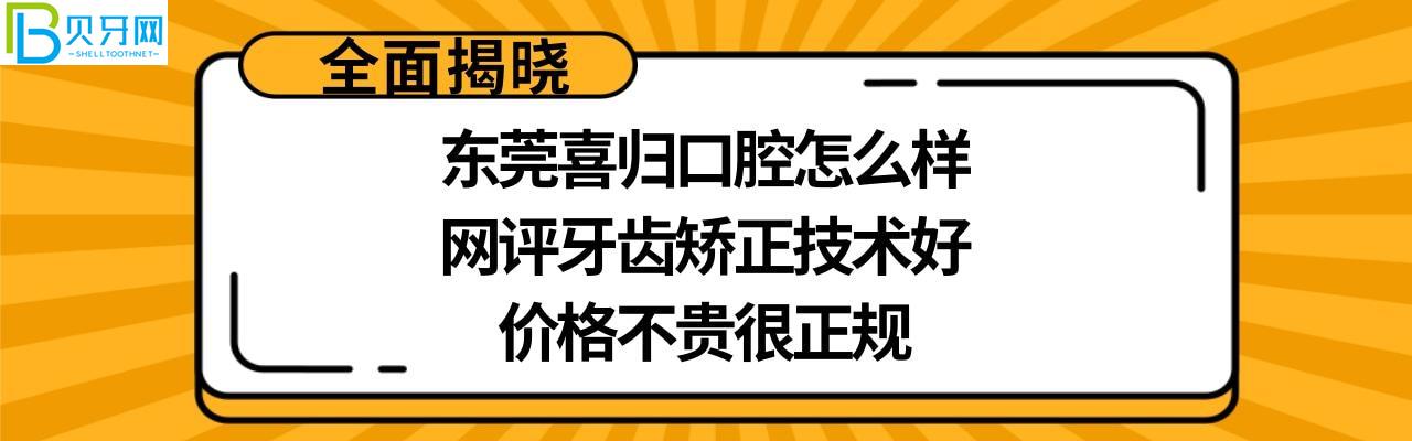 东莞喜归口腔正规靠谱吗