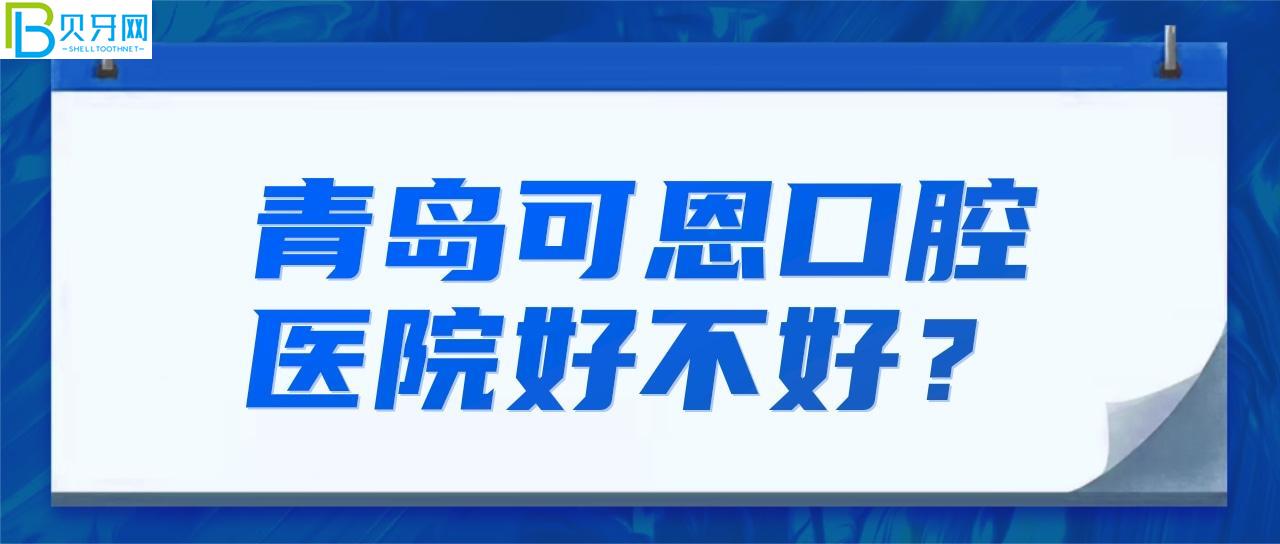 青岛可恩口腔医院好不好