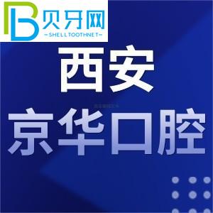 西安京华口腔怎么样，收费怎么样？当地客户评估通知您