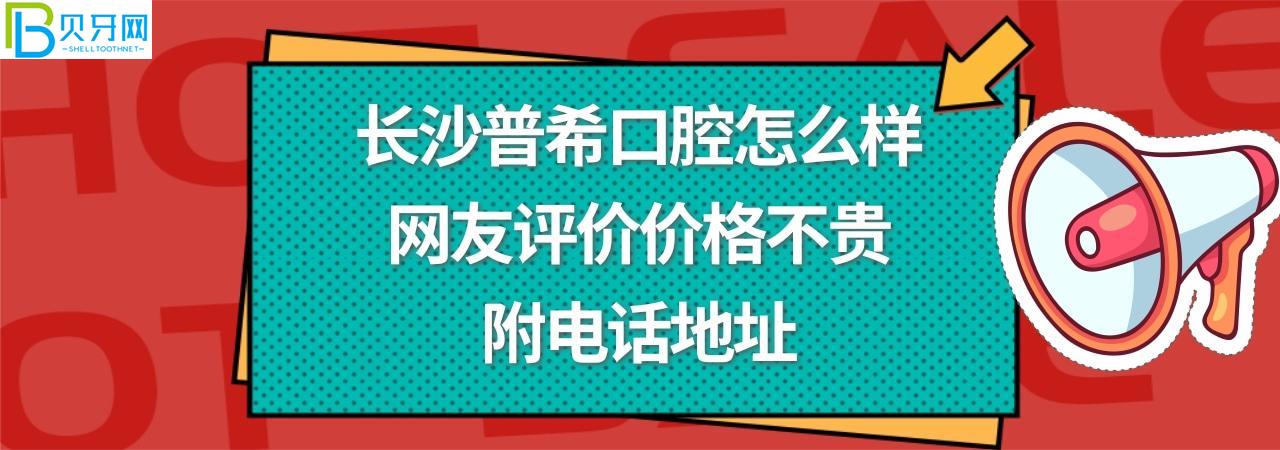 长沙普希口腔正规靠谱吗