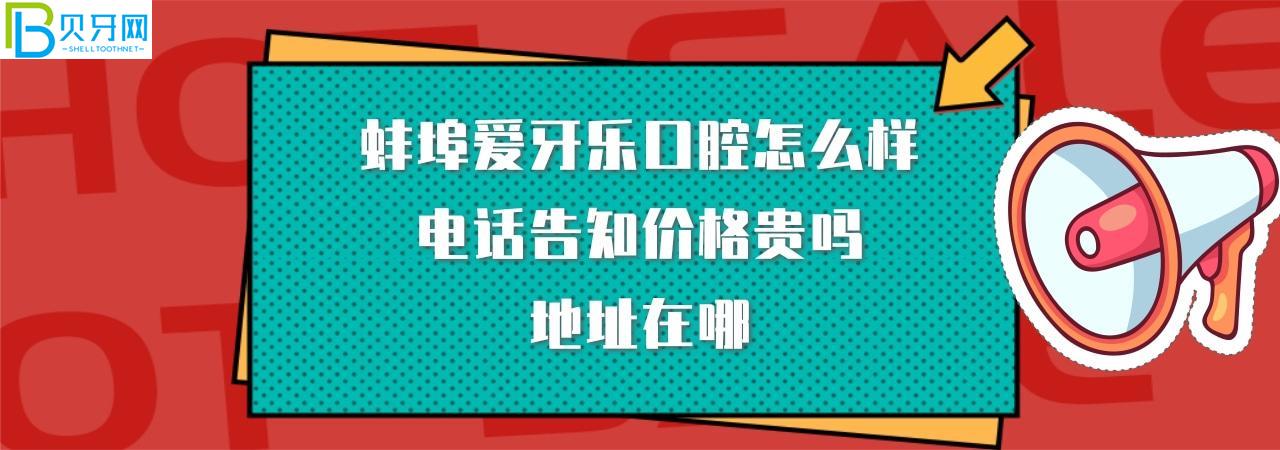 蚌埠爱牙乐口腔正规靠谱吗