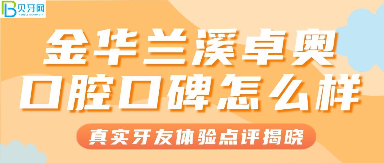 金华兰溪性价比高的牙科有哪些？金华卓奥口腔怎么样？