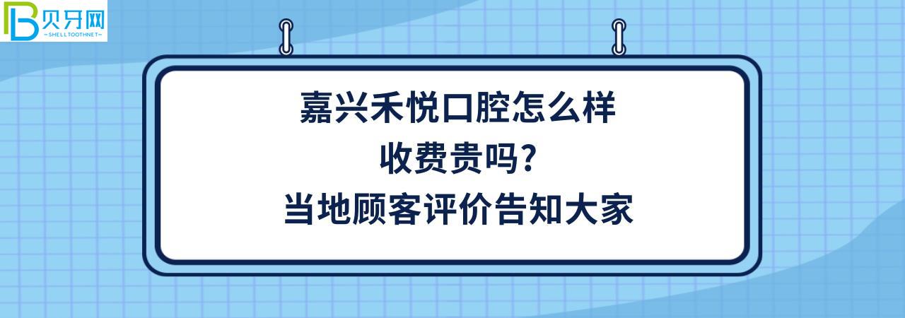 嘉兴禾悦口腔门诊部正规靠谱吗