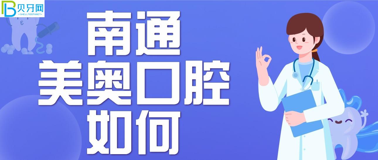 南通美奥口腔门诊部如何？