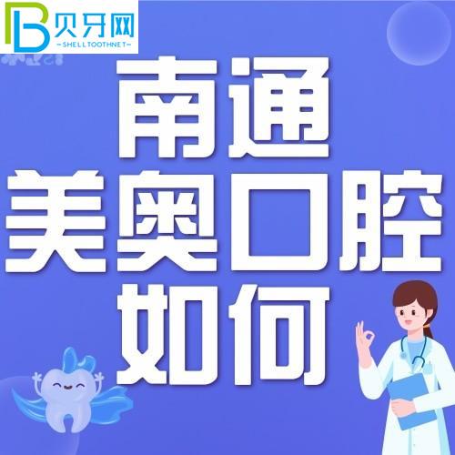 南通美奥口腔门诊怎么样？正式吗？附门诊时间和地址