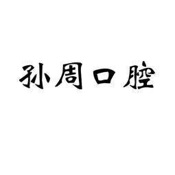 烟台牙齿松动口腔医院排名前十名单公布，烟台孙周口腔(黄务门诊部)各大城市都有推荐